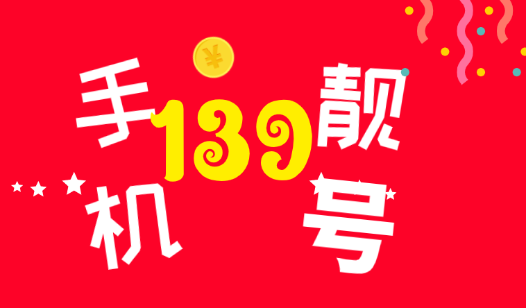 139号段 移动